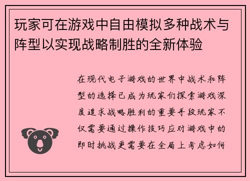 玩家可在游戏中自由模拟多种战术与阵型以实现战略制胜的全新体验