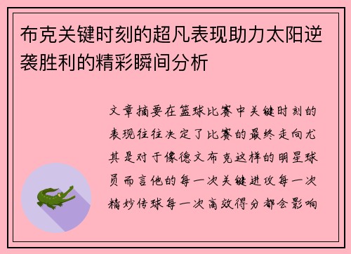布克关键时刻的超凡表现助力太阳逆袭胜利的精彩瞬间分析