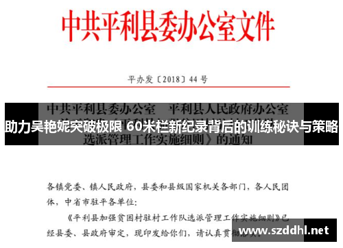 助力吴艳妮突破极限 60米栏新纪录背后的训练秘诀与策略