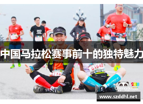 中国马拉松赛事前十的独特魅力