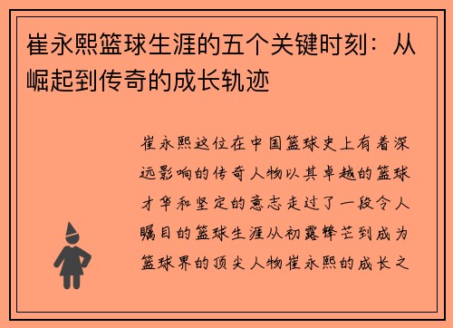 崔永熙篮球生涯的五个关键时刻：从崛起到传奇的成长轨迹