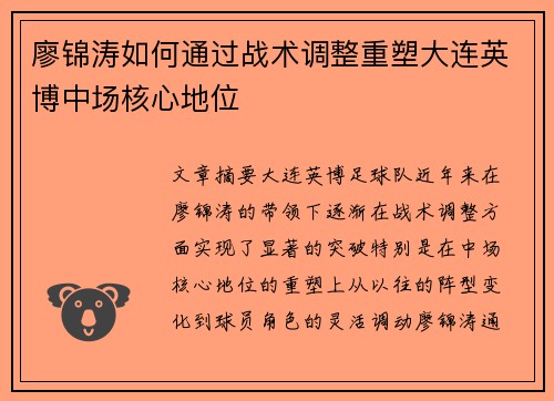 廖锦涛如何通过战术调整重塑大连英博中场核心地位
