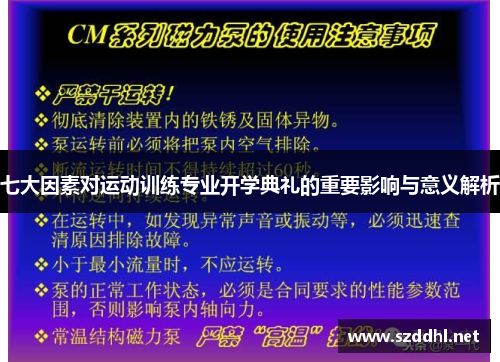 七大因素对运动训练专业开学典礼的重要影响与意义解析