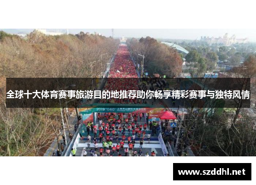 全球十大体育赛事旅游目的地推荐助你畅享精彩赛事与独特风情