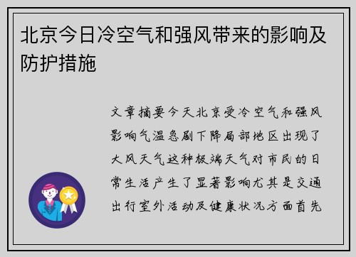 北京今日冷空气和强风带来的影响及防护措施