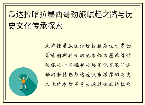 瓜达拉哈拉墨西哥劲旅崛起之路与历史文化传承探索