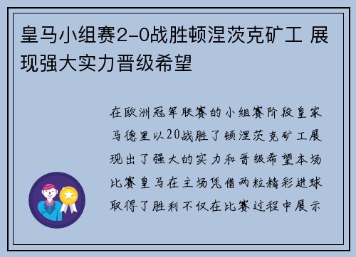 皇马小组赛2-0战胜顿涅茨克矿工 展现强大实力晋级希望