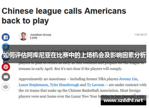 如何评估阿库尼亚在比赛中的上场机会及影响因素分析