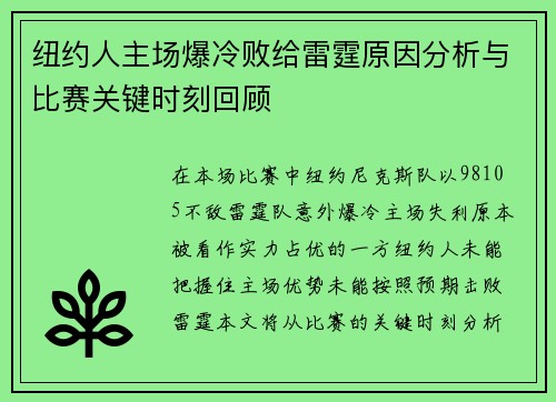 纽约人主场爆冷败给雷霆原因分析与比赛关键时刻回顾