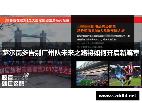 萨尔瓦多告别广州队未来之路将如何开启新篇章 萨尔瓦多告别广州队未来之路将如何开启新篇章