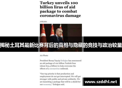 揭秘土耳其最新比赛背后的真相与隐藏的竞技与政治较量