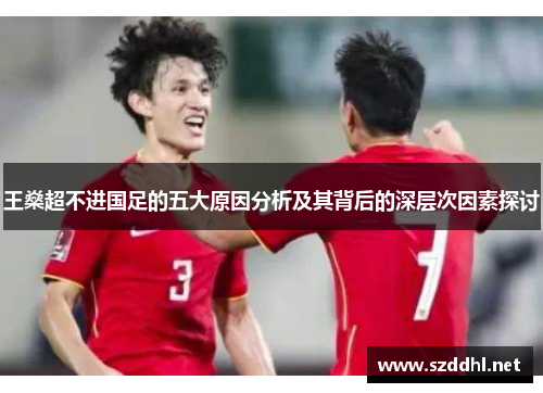 王燊超不进国足的五大原因分析及其背后的深层次因素探讨
