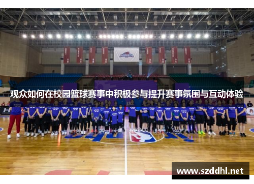 观众如何在校园篮球赛事中积极参与提升赛事氛围与互动体验