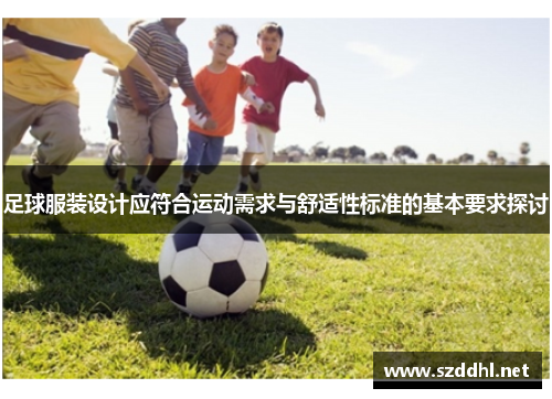 足球服装设计应符合运动需求与舒适性标准的基本要求探讨 足球服装设计应符合运动需求与舒适性标准的基本要求探讨