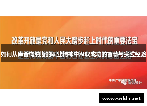 如何从库普梅纳斯的职业精神中汲取成功的智慧与实践经验