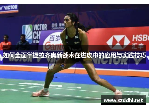 如何全面掌握拉齐奥新战术在进攻中的应用与实践技巧