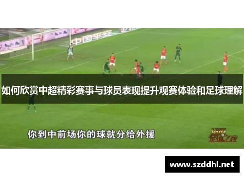 如何欣赏中超精彩赛事与球员表现提升观赛体验和足球理解