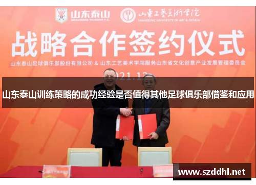 山东泰山训练策略的成功经验是否值得其他足球俱乐部借鉴和应用