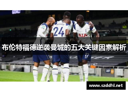 布伦特福德逆袭曼城的五大关键因素解析